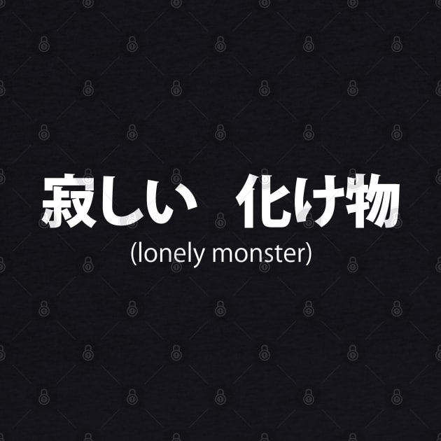 寂しい 化け物 ― (lonely monster) by stcrbcn